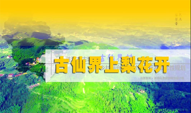 遠(yuǎn)景扶貧 | 海拔848米的湘中古仙界，力爭(zhēng)打造湖南鄉(xiāng)村旅游振興示范案例！