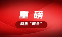 “長株潭都市圈”怎么把握機(jī)遇，如何推進(jìn)？看湖南這些大咖的建議丨聚焦“兩會”