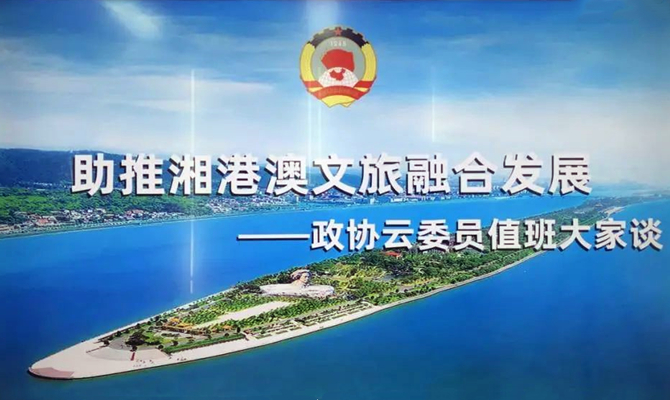 湘港澳三地聯(lián)動，四個“打卡地”互動，這場委員值班聚焦文旅熱話題