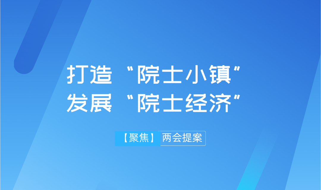 【兩會(huì)】遠(yuǎn)景智庫(kù)學(xué)術(shù)委員會(huì)主任吳金明建議：搶抓“院士經(jīng)濟(jì)”機(jī)遇，推進(jìn)建設(shè)“院士小鎮(zhèn)”