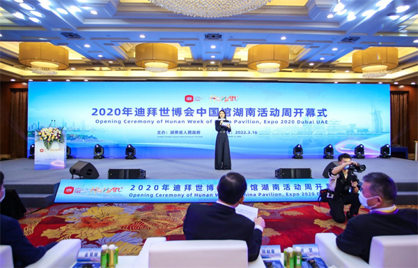 2022年3月16日，由湖南省人民政府主辦的迪拜世博會中國館湖南活動周正式開幕。.jpg