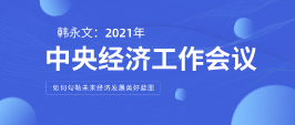 遠(yuǎn)景智庫(kù)顧問(wèn)韓永文：中央經(jīng)濟(jì)工作會(huì)議閉幕 如何勾勒未來(lái)經(jīng)濟(jì)發(fā)展美好藍(lán)圖？